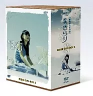 純情きらり 完全版 DVD-BOX(3)