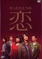 たったひとつの恋 DVD-BOX