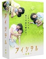 アイシテル ～海容～ DVD-BOX