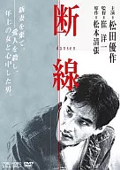 断線