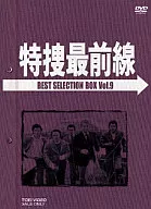 特捜最前線 BEST SELECTION BOX VOL.9[初回限定生産]