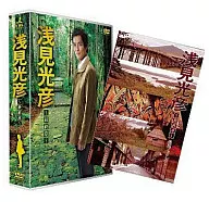 浅見光彦 ～最終章～ DVD-BOX