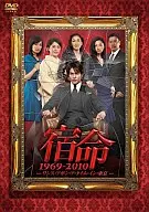 宿命 1969-2010 -ワンス・アポン・ア・タイム・イン・東京- DVD-BOX