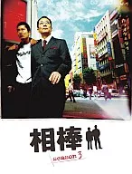 相棒 スリム版 シーズン3 DVDセット 1