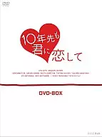 10年先も君に恋して DVD-BOX