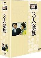 木下恵介生誕100年 木下恵介アワー「3人家族」DVD-BOX