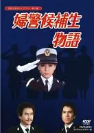 婦警候補生物語 DVD-BOX