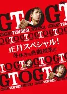 GTO 正月スペシャル! 冬休みも熱血授業だ