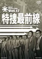 特捜最前線 BEST SELECTION Vol.17