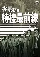 特捜最前線 BEST SELECTION Vol.18