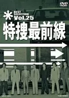 特捜最前線 BEST SELECTION Vol.25