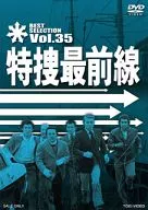 特捜最前線 BEST SELECTION Vol.35