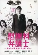 慰謝料弁護士 ～あなたの涙、お金に変えましょう～ DVD-BOX