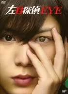 左目探偵EYE DVD-BOX [初回版]