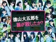 徳山大五郎を誰が殺したか? DVD-BOX