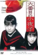 六番目の小夜子