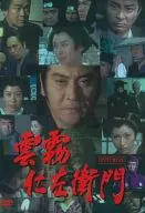 不備有)雲霧仁左衛門 DVD-BOX(状態：DISC1欠品)