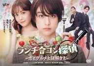 ランチ合コン探偵-恋とグルメと謎解きと- DVD-BOX