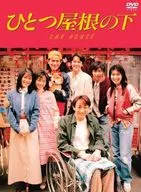 ひとつ屋根の下 コンプリートDVD-BOX