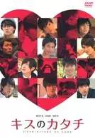 不備有)キスのカタチ 11VARIATIONS OF LOVE BOX付き全2巻セット(状態：ポストカード欠品)
