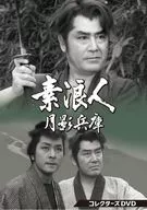 素浪人月影兵庫 第1シリーズ コレクターズDVD