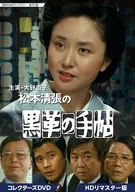 昭和の名作ライブラリー 第107集 大谷直子主演 松本清張の黒革の手帖 コレクターズDVD HDリマスター版