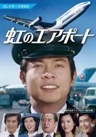 昭和の名作ライブラリー 第109集 虹のエアポート コレクターズDVD