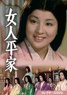 女人平家 コレクターズDVD