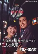 昭和の名作ライブラリー 第114集 和泉雅子 銀幕の世界 Vol.2 二人の銀座/花と果実