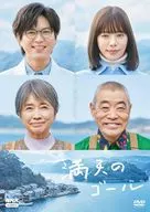 満天のゴール