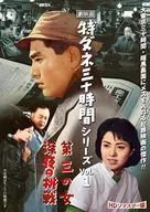 劇映画 特ダネ三十時間シリーズ Vol.1 HDリマスター版