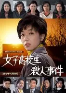 昭和の名作ライブラリー 第140集 女子高校生殺人事件 コレクターズDVD