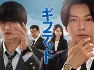 東海テレビ×WOWOW 共同製作連続ドラマ ギフテッド Season1 DVD-BOX