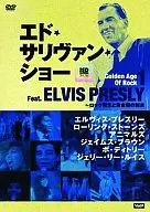 エド・サリヴァン・ショー/ゴールデン・エイジ・オブ・ロック(1)