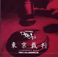 駿河屋 - 【買取】ガゼット/東京裁判~JUDGMENT DAY~(音楽) 駿河屋 - 【買取】ガゼット/東京裁判~JUDGMENT DAY~(音楽)