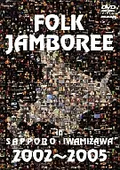 オムニバス/FOLK JAMBOREE IN SAPPORO・IWAMIZAWA 2002～2005