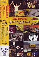 DEPAPEPE/ほろり二人旅2007