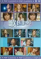 ハロー!プロジェクト / 歌ドキッ! POP CLASSICS Vol.12