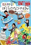 謎の新ユニットSTA☆MENアワー 陸!海!空!ぼくらのなつやすみ ～心の旅～