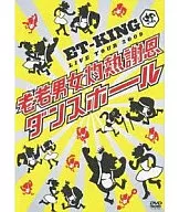 ET-KING / LIVE TOUR 2009～老若男女灼熱謝恩ダンスホール