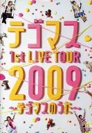 デゴマス / 1st LIVE TOUR 2009～テゴマスのうた～