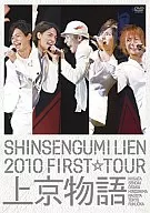 新撰組リアン / 2010 FIRST TOUR 上京物語[初回限定版]