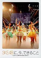 SKE48 / SKE48に、今、できること～2011.05.02＠AKASAKA BLITZ～