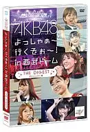 AKB48 / よっしゃぁ～行くぞぉ～! in 西武ドーム ダイジェスト盤