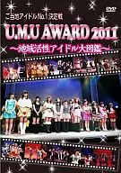 ご当地アイドルNO.1決定戦「U.M.U AWARD 2011」～地域活性アイドル大図鑑～