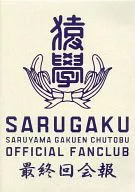 FUNKY MONKEY BABYS / 猿學 SARUYAMA GAKUEN CHUTOBU OFFICIAL FANCLUB 最終回会報