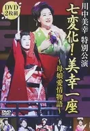 川中美幸 / 川中美幸 特別講演 七変化!美幸一座 ～母娘愛情物語～