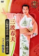 三波春夫 / 三波春夫 長編歌謡浪曲・台詞入り歌謡曲 ベスト映像集
