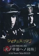 ライチ☆光クラブ / LIVE TOUR 2013-2014「光ノ帝國ヘノ招待」at AiiA Theater Tokyo 2013.12.25