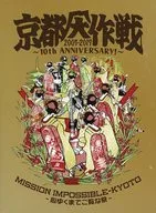 不備有)10-FEET / 京都大作戦2007-2017 10th ANIVERSARY!～心ゆくまでご覧な祭～ [完全生産限定盤](状態：Tシャツ欠品)